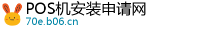 POS机安装申请网